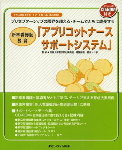 【中古】 新卒看護師教育「アプリコットナースサポートシステム」―プリセプターシップの限界を超える・..