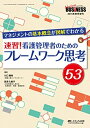 【中古】 速習!看護管理者のためのフレームワーク思考53: マネジメントの基本概念が図解でわかる (ナーシングビジネス2015年秋季増刊)