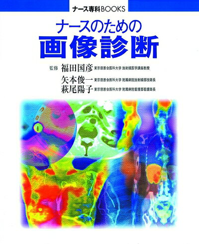 【商品名】ナースのための画像診断 (ナース専科BOOKS)（中古品）中古本の特性上【ヤケ、破れ、折れ、メモ書き、匂い】等がある場合がございます。特に状態が【可】の場合は書き込みや破れがある場合がございますので予めご承知おきのほどよろしくお願いいたします。読む分には問題ございません。また、商品名に【付属、特典、○○付き、ダウンロードコード】等の記載があっても中古品の場合は基本的にこれらは付属致しません。当店の中古品につきましては商品チェックの上、問題がないものを取り扱っております。ご安心いただきました上でご購入ください。【ご注文〜発送完了までの流れ】ご注文は24時間365日受け付けております。ご注文後いただきました後に当店から注文確認メールが送信されます。発送までの期間といたしましては、ご決済完了後より2〜5営業日となります。発送完了後に発送通知番号記載のメールが送付されます。【ご注意事項】当店はお客様都合によるご注文・ご決済後のキャンセル・返品はお受けしておりません。ご承知おきのうえご注文をお願いいたします。当店は一部商品を他モール等と併売させていただいております。完売の際はご連絡させていただきます。予めご承知おきのほどお願いいたします。