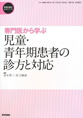 【中古】 専門医から学ぶ 児童・青年期患者の診方と対応 (精神科臨床エキスパート)
