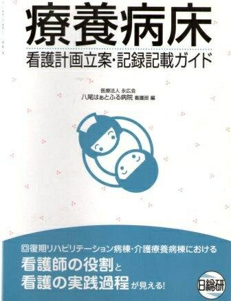【中古】 療養病床―看護計画立案・記録記載ガイド