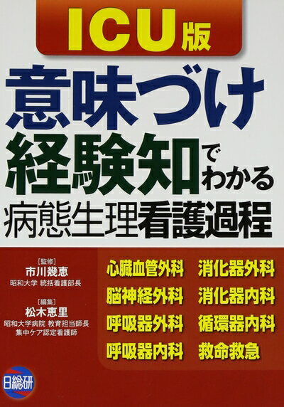 【中古】 意味づけ・経験知でわかる病態生理看護過程ICU版