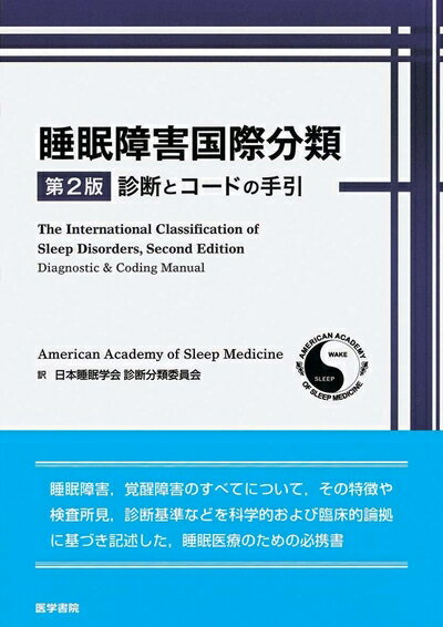 【中古】 睡眠障害国際分類　第2版―診断とコードの手引