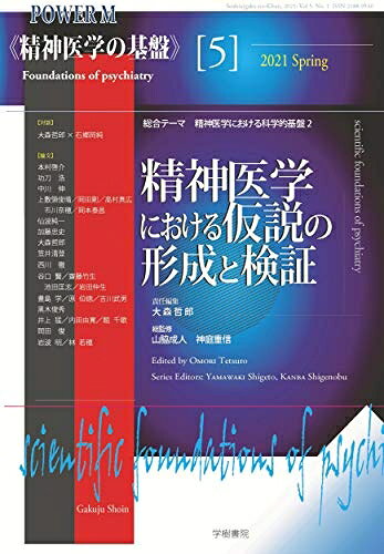 【中古】 精神医学における仮説の形成と検証 (《精神医学の基盤》5)