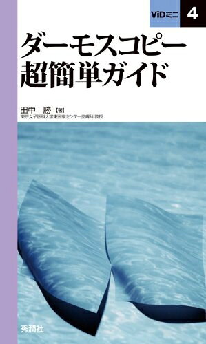 【商品名】ダ-モスコピ-超簡単ガイド (ViDミニ 4)（中古品）中古本の特性上【ヤケ、破れ、折れ、メモ書き、匂い】等がある場合がございます。特に状態が【可】の場合は書き込みや破れがある場合がございますので予めご承知おきのほどよろしくお願いいたします。読む分には問題ございません。また、商品名に【付属、特典、○○付き、ダウンロードコード】等の記載があっても中古品の場合は基本的にこれらは付属致しません。当店の中古品につきましては商品チェックの上、問題がないものを取り扱っております。ご安心いただきました上でご購入ください。【ご注文〜発送完了までの流れ】ご注文は24時間365日受け付けております。ご注文後いただきました後に当店から注文確認メールが送信されます。発送までの期間といたしましては、ご決済完了後より2〜5営業日となります。発送完了後に発送通知番号記載のメールが送付されます。【ご注意事項】当店はお客様都合によるご注文・ご決済後のキャンセル・返品はお受けしておりません。ご承知おきのうえご注文をお願いいたします。当店は一部商品を他モール等と併売させていただいております。完売の際はご連絡させていただきます。予めご承知おきのほどお願いいたします。