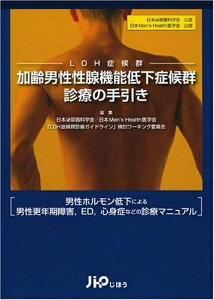 【中古】 加齢男性性腺機能低下症候群(LOH症候群)診療の手引き: 日本泌尿器科学会公認日本Men’s Health医学会公認 男性ホルモン低下によ