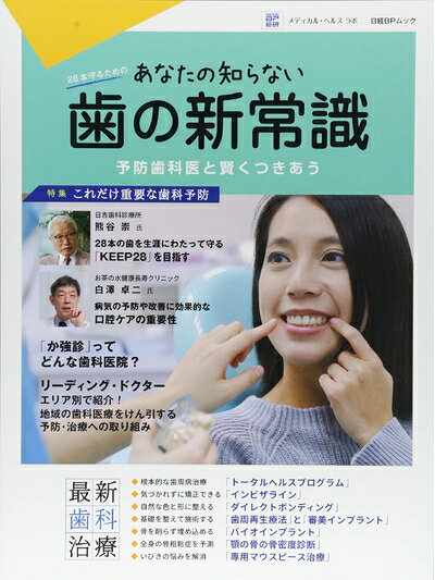 【中古】 あなたの知らない歯の新常識 (日経BPムック)