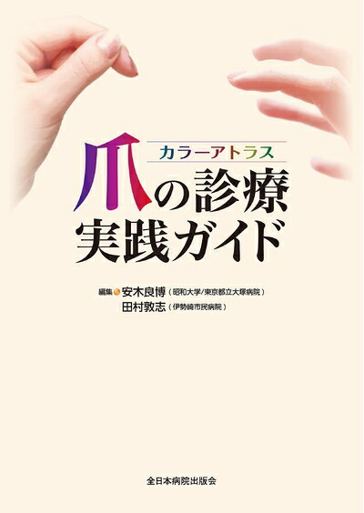 【中古】 カラーアトラス 爪の診療実践ガイド