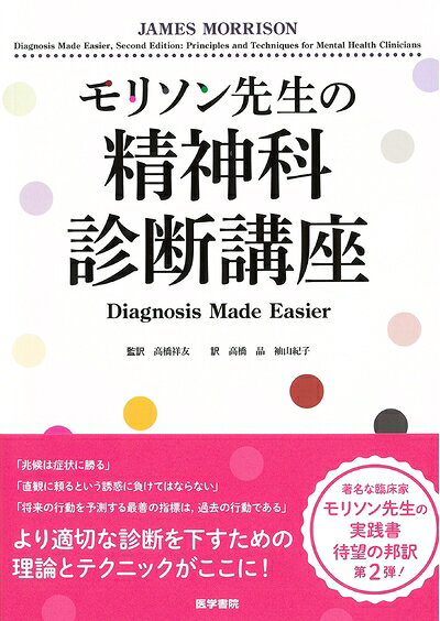 【商品名】モリソン先生の精神科診断講座: Diagnosis Made Easier（中古品）中古本の特性上【ヤケ、破れ、折れ、メモ書き、匂い】等がある場合がございます。特に状態が【可】の場合は書き込みや破れがある場合がございますので予めご承知おきのほどよろしくお願いいたします。読む分には問題ございません。また、商品名に【付属、特典、○○付き、ダウンロードコード】等の記載があっても中古品の場合は基本的にこれらは付属致しません。当店の中古品につきましては商品チェックの上、問題がないものを取り扱っております。ご安心いただきました上でご購入ください。【ご注文〜発送完了までの流れ】ご注文は24時間365日受け付けております。ご注文後いただきました後に当店から注文確認メールが送信されます。発送までの期間といたしましては、ご決済完了後より2〜5営業日となります。発送完了後に発送通知番号記載のメールが送付されます。【ご注意事項】当店はお客様都合によるご注文・ご決済後のキャンセル・返品はお受けしておりません。ご承知おきのうえご注文をお願いいたします。当店は一部商品を他モール等と併売させていただいております。完売の際はご連絡させていただきます。予めご承知おきのほどお願いいたします。
