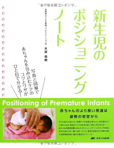  新生児のポジショニングノート: Positioning of Premature Infants