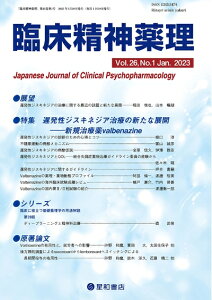 【中古】 臨床精神薬理 第26巻1号〈特集〉遅発性ジスキネジア治療の新たな展開?新規治療薬valbenazine(バルベナジン)?