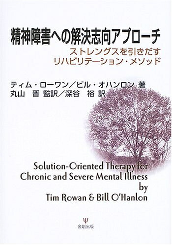 【商品名】精神障害への解決志向アプローチ―ストレングスを引きだすリハビリテーション・メソッド（中古品）中古本の特性上【ヤケ、破れ、折れ、メモ書き、匂い】等がある場合がございます。特に状態が【可】の場合は書き込みや破れがある場合がございますので予めご承知おきのほどよろしくお願いいたします。読む分には問題ございません。また、商品名に【付属、特典、○○付き、ダウンロードコード】等の記載があっても中古品の場合は基本的にこれらは付属致しません。当店の中古品につきましては商品チェックの上、問題がないものを取り扱っております。ご安心いただきました上でご購入ください。【ご注文〜発送完了までの流れ】ご注文は24時間365日受け付けております。ご注文後いただきました後に当店から注文確認メールが送信されます。発送までの期間といたしましては、ご決済完了後より2〜5営業日となります。発送完了後に発送通知番号記載のメールが送付されます。【ご注意事項】当店はお客様都合によるご注文・ご決済後のキャンセル・返品はお受けしておりません。ご承知おきのうえご注文をお願いいたします。当店は一部商品を他モール等と併売させていただいております。完売の際はご連絡させていただきます。予めご承知おきのほどお願いいたします。
