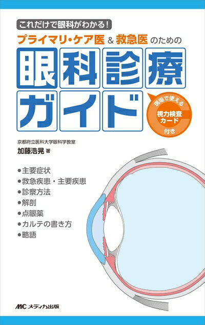 楽天市場】眼科 救急（科学・医学・技術｜本・雑誌・コミック）の通販