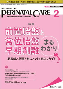 【中古】 ペリネイタルケア 2020年2月号(第39巻2号)特集:前置胎盤と常位胎盤早期剥離まるわかり 助産師の早期アセスメントと対応がカギ!