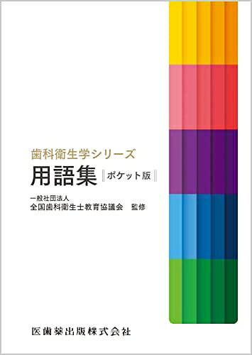 【商品名】歯科衛生学シリーズ 歯科衛生学シリーズ用語集 ポケット版（中古品）中古本の特性上【ヤケ、破れ、折れ、メモ書き、匂い】等がある場合がございます。特に状態が【可】の場合は書き込みや破れがある場合がございますので予めご承知おきのほどよろしくお願いいたします。読む分には問題ございません。また、商品名に【付属、特典、○○付き、ダウンロードコード】等の記載があっても中古品の場合は基本的にこれらは付属致しません。当店の中古品につきましては商品チェックの上、問題がないものを取り扱っております。ご安心いただきました上でご購入ください。【ご注文〜発送完了までの流れ】ご注文は24時間365日受け付けております。ご注文後いただきました後に当店から注文確認メールが送信されます。発送までの期間といたしましては、ご決済完了後より2〜5営業日となります。発送完了後に発送通知番号記載のメールが送付されます。【ご注意事項】当店はお客様都合によるご注文・ご決済後のキャンセル・返品はお受けしておりません。ご承知おきのうえご注文をお願いいたします。当店は一部商品を他モール等と併売させていただいております。完売の際はご連絡させていただきます。予めご承知おきのほどお願いいたします。
