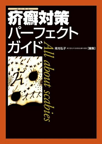 【中古】 疥癬対策パ-フェクトガイド