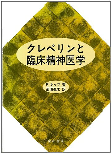 【中古】 クレペリンと臨床精神医�