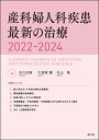 【中古】 産科婦人科疾患最新の治療2022-2024