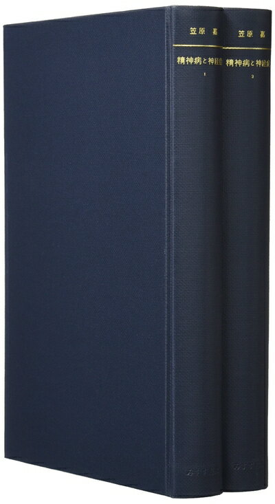 【中古】 精神病と神経症