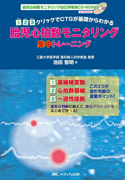 【中古】 胎児心拍数モニタリング集中トレーニング―胎児心拍数モニタリング自己学習用CD-ROM付