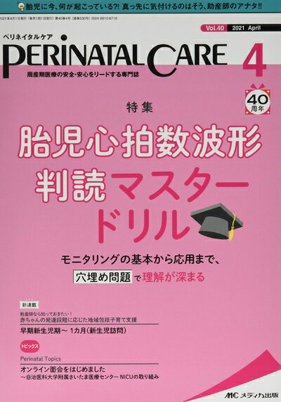 【中古】 ペリネイタルケア 2024月号(第40巻4号)特集:胎児心拍数波形 判読マスター...