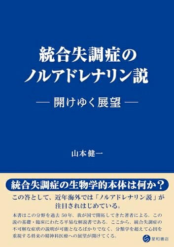 【中古】 統合失調症のノルアドレナリン説　開けゆく展望