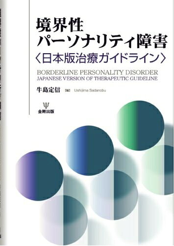 【中古】 境界性パーソナリティ障害〈日本版治療ガイドライン〉