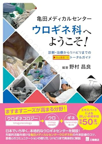 【中古】 亀田メディカルセンターウロギネ科へようこそ！ 診断・治療からリハビリまでのトータルガイド