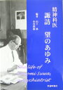 【中古】 精神科医諏訪望のあゆみ