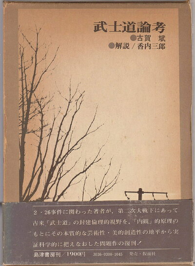【最短発送日時につきまして】商品のお届け日を「指定なし」としていただきますと最短で発送されます。最短でのお届けをご希望の場合には、お届け日を「指定なし」としてご注文いただきますようお願いいたします。【商品名】武士道論考 (1974年)（中古品）中古本の特性上【ヤケ、破れ、折れ、メモ書き、匂い】等がある場合がございます。また、商品名に【付属、特典、○○付き、ダウンロードコード】等の記載があっても中古品の場合は基本的にこれらは付属致しません。当店の中古品につきましては商品チェックの上、問題がないものを取り扱っております。ご安心いただきました上でご購入ください。【ご注文〜発送完了までの流れ】ご注文は24時間365日受け付けております。当店から商品発送後に発送通知メールが送信されます。発送までの期間といたしましては、ご決済完了後より2〜5営業日程度となります。お届け日を「指定なし」としていただきますと最短で発送されます。【ご注意事項】■返品について当店はお客様都合によるご注文・ご決済後のキャンセル・返品はお受けしておりません。ご承知おきのうえご注文をお願いいたします。■商品画像につきまして掲載されております画像はイメージとなります。実際の商品とは色味・付属品等が異なる場合がございますため、予めご承知おきください。■当店へのご連絡につきましてご連絡の際には購入履歴の「ショップへお問い合わせ」よりご連絡をいただきますようお願いいたします。