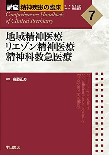 【中古】 地域精神医療 リエゾン精神医療 精神科救急医療 (講座 精神疾患の臨床)