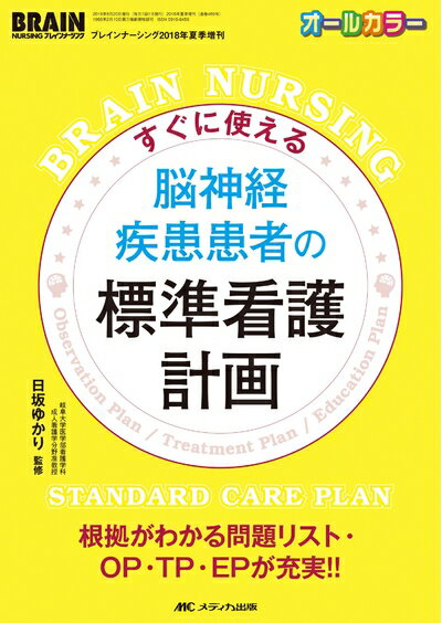 【中古】 すぐに使える 脳神経疾患患者の標準看護計画: 根拠がわかる問題リスト・OP・TP・EPが充実!! (ブレインナーシング2018年夏季増刊)