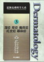【中古】 湿疹 痒疹 掻痒症 紅皮症 蕁麻疹 (最新皮膚科学大系)
