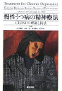 【中古】 慢性うつ病の精神療法: CBASPの理論と技法