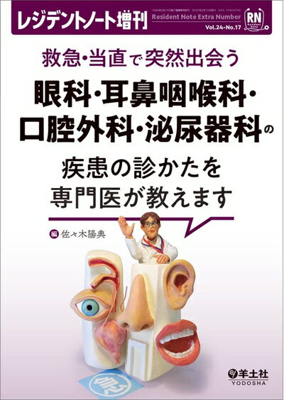【中古】 レジデントノート増刊 Vol.24 No.17 救急・当直で突然出会う　眼科・耳鼻咽喉科・口腔外科・泌尿器科の疾患の診かたを専門医が教えます