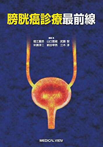 【商品名】膀胱癌診療最前線（中古品）中古本の特性上【ヤケ、破れ、折れ、メモ書き、匂い】等がある場合がございます。特に状態が【可】の場合は書き込みや破れがある場合がございますので予めご承知おきのほどよろしくお願いいたします。読む分には問題ございません。また、商品名に【付属、特典、○○付き、ダウンロードコード】等の記載があっても中古品の場合は基本的にこれらは付属致しません。当店の中古品につきましては商品チェックの上、問題がないものを取り扱っております。ご安心いただきました上でご購入ください。【ご注文〜発送完了までの流れ】ご注文は24時間365日受け付けております。ご注文後いただきました後に当店から注文確認メールが送信されます。発送までの期間といたしましては、ご決済完了後より2〜5営業日となります。発送完了後に発送通知番号記載のメールが送付されます。【ご注意事項】当店はお客様都合によるご注文・ご決済後のキャンセル・返品はお受けしておりません。ご承知おきのうえご注文をお願いいたします。当店は一部商品を他モール等と併売させていただいております。完売の際はご連絡させていただきます。予めご承知おきのほどお願いいたします。