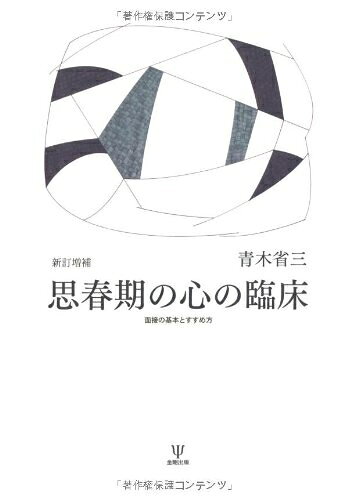 心理学 - 【中古】 思春期の心の臨床 新訂増補版: 面接の基本とすすめ方