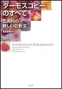 【中古】 ダーモスコピーのすべて