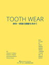 【中古】 TOOTH WEAR: 保存・修復の真髄を求めて