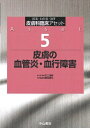 【中古】 皮膚の血管炎・血行障害 (皮膚科臨床アセット)