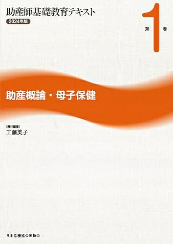 【商品名】助産師基礎教育テキスト 2024年版 第1巻 助産概論・母子保健（中古品）中古本の特性上【ヤケ、破れ、折れ、メモ書き、匂い】等がある場合がございます。特に状態が【可】の場合は書き込みや破れがある場合がございますので予めご承知おきのほどよろしくお願いいたします。読む分には問題ございません。また、商品名に【付属、特典、○○付き、ダウンロードコード】等の記載があっても中古品の場合は基本的にこれらは付属致しません。当店の中古品につきましては商品チェックの上、問題がないものを取り扱っております。ご安心いただきました上でご購入ください。【ご注文〜発送完了までの流れ】ご注文は24時間365日受け付けております。ご注文後いただきました後に当店から注文確認メールが送信されます。発送までの期間といたしましては、ご決済完了後より2〜5営業日となります。発送完了後に発送通知番号記載のメールが送付されます。【ご注意事項】当店はお客様都合によるご注文・ご決済後のキャンセル・返品はお受けしておりません。ご承知おきのうえご注文をお願いいたします。当店は一部商品を他モール等と併売させていただいております。完売の際はご連絡させていただきます。予めご承知おきのほどお願いいたします。