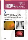【中古】 ぶどう膜炎の心得 (新篇眼科プラクティス 8)