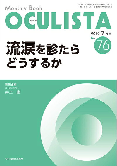 【商品名】流涙を診たらどうするか(MB OCULISTA(オクリスタ) No.76(2019年7月号)) (MB OCULISTA (オクリスタ))（中古品）中古本の特性上【ヤケ、破れ、折れ、メモ書き、匂い】等がある場合がございます。特に状態が【可】の場合は書き込みや破れがある場合がございますので予めご承知おきのほどよろしくお願いいたします。読む分には問題ございません。また、商品名に【付属、特典、○○付き、ダウンロードコード】等の記載があっても中古品の場合は基本的にこれらは付属致しません。当店の中古品につきましては商品チェックの上、問題がないものを取り扱っております。ご安心いただきました上でご購入ください。【ご注文〜発送完了までの流れ】ご注文は24時間365日受け付けております。ご注文後いただきました後に当店から注文確認メールが送信されます。発送までの期間といたしましては、ご決済完了後より2〜5営業日となります。発送完了後に発送通知番号記載のメールが送付されます。【ご注意事項】当店はお客様都合によるご注文・ご決済後のキャンセル・返品はお受けしておりません。ご承知おきのうえご注文をお願いいたします。当店は一部商品を他モール等と併売させていただいております。完売の際はご連絡させていただきます。予めご承知おきのほどお願いいたします。