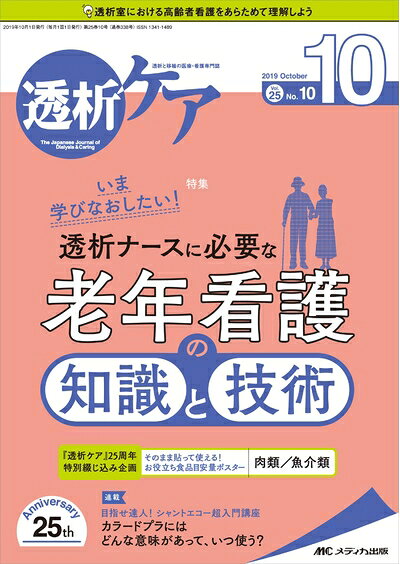 【商品名】透析ケア 2019年10月号(第25巻10号)特集：いま学びなおしたい！ 透析ナースに必要な老年看護の知識と技術（中古品）中古本の特性上【ヤケ、破れ、折れ、メモ書き、匂い】等がある場合がございます。特に状態が【可】の場合は書き込みや破れがある場合がございますので予めご承知おきのほどよろしくお願いいたします。読む分には問題ございません。また、商品名に【付属、特典、○○付き、ダウンロードコード】等の記載があっても中古品の場合は基本的にこれらは付属致しません。当店の中古品につきましては商品チェックの上、問題がないものを取り扱っております。ご安心いただきました上でご購入ください。【ご注文〜発送完了までの流れ】ご注文は24時間365日受け付けております。ご注文後いただきました後に当店から注文確認メールが送信されます。発送までの期間といたしましては、ご決済完了後より2〜5営業日となります。発送完了後に発送通知番号記載のメールが送付されます。【ご注意事項】当店はお客様都合によるご注文・ご決済後のキャンセル・返品はお受けしておりません。ご承知おきのうえご注文をお願いいたします。当店は一部商品を他モール等と併売させていただいております。完売の際はご連絡させていただきます。予めご承知おきのほどお願いいたします。