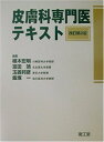 【中古】 皮膚科専門医テキスト 改訂第2版