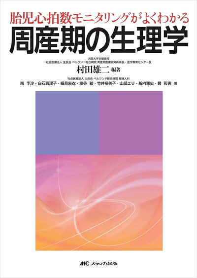 【商品名】周産期の生理学: 胎児心拍数モニタリングがよくわかる（中古品）中古本の特性上【ヤケ、破れ、折れ、メモ書き、匂い】等がある場合がございます。特に状態が【可】の場合は書き込みや破れがある場合がございますので予めご承知おきのほどよろしくお願いいたします。読む分には問題ございません。また、商品名に【付属、特典、○○付き、ダウンロードコード】等の記載があっても中古品の場合は基本的にこれらは付属致しません。当店の中古品につきましては商品チェックの上、問題がないものを取り扱っております。ご安心いただきました上でご購入ください。【ご注文〜発送完了までの流れ】ご注文は24時間365日受け付けております。ご注文後いただきました後に当店から注文確認メールが送信されます。発送までの期間といたしましては、ご決済完了後より2〜5営業日となります。発送完了後に発送通知番号記載のメールが送付されます。【ご注意事項】当店はお客様都合によるご注文・ご決済後のキャンセル・返品はお受けしておりません。ご承知おきのうえご注文をお願いいたします。当店は一部商品を他モール等と併売させていただいております。完売の際はご連絡させていただきます。予めご承知おきのほどお願いいたします。