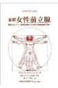 【中古】 女性前立腺: 痕跡的スキ-ン傍尿道腺から女性の機能的前立腺へ (日本性科学大系 4)
