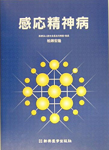 【中古】 感応精神病