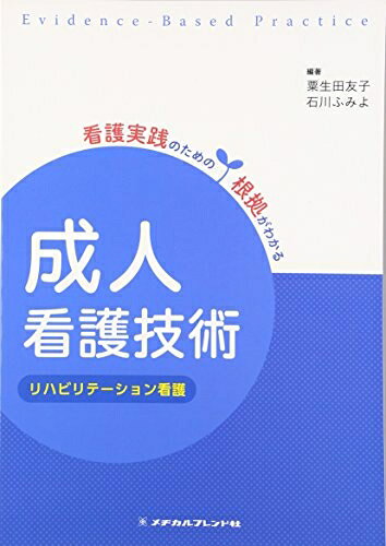 【商品名】成人看護技術 リハビリテーション看護 (看護実践のための根拠がわかる)（中古品）中古本の特性上【ヤケ、破れ、折れ、メモ書き、匂い】等がある場合がございます。特に状態が【可】の場合は書き込みや破れがある場合がございますので予めご承知おきのほどよろしくお願いいたします。読む分には問題ございません。また、商品名に【付属、特典、○○付き、ダウンロードコード】等の記載があっても中古品の場合は基本的にこれらは付属致しません。当店の中古品につきましては商品チェックの上、問題がないものを取り扱っております。ご安心いただきました上でご購入ください。【ご注文〜発送完了までの流れ】ご注文は24時間365日受け付けております。ご注文後いただきました後に当店から注文確認メールが送信されます。発送までの期間といたしましては、ご決済完了後より2〜5営業日となります。発送完了後に発送通知番号記載のメールが送付されます。【ご注意事項】当店はお客様都合によるご注文・ご決済後のキャンセル・返品はお受けしておりません。ご承知おきのうえご注文をお願いいたします。当店は一部商品を他モール等と併売させていただいております。完売の際はご連絡させていただきます。予めご承知おきのほどお願いいたします。