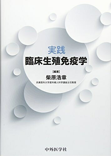 【中古】 実践臨床生殖免疫学